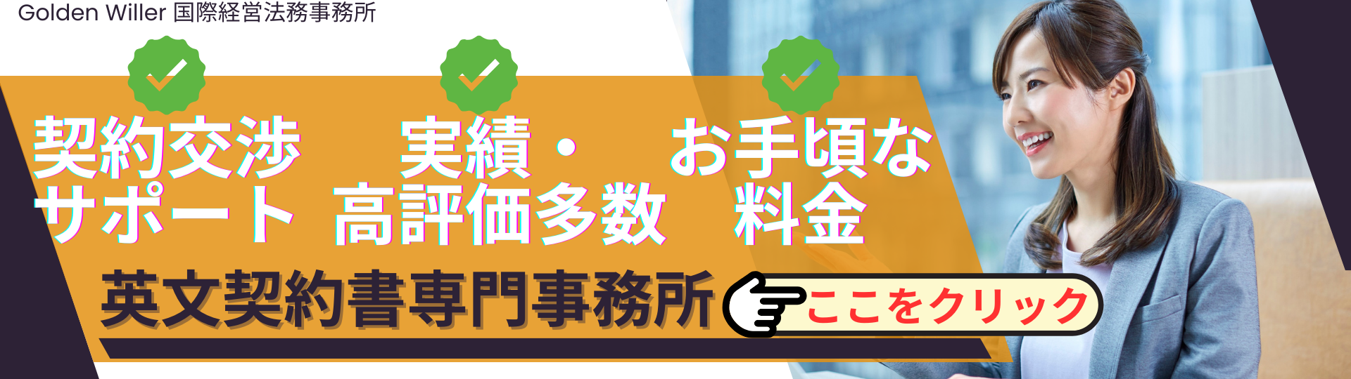 英文契約書の作成・リーガルチェック・修正・翻訳を専門としている事務所です。
